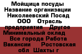 Мойщица посуды › Название организации ­ Николаевский Посад, ООО › Отрасль предприятия ­ Другое › Минимальный оклад ­ 1 - Все города Работа » Вакансии   . Ростовская обл.,Шахты г.